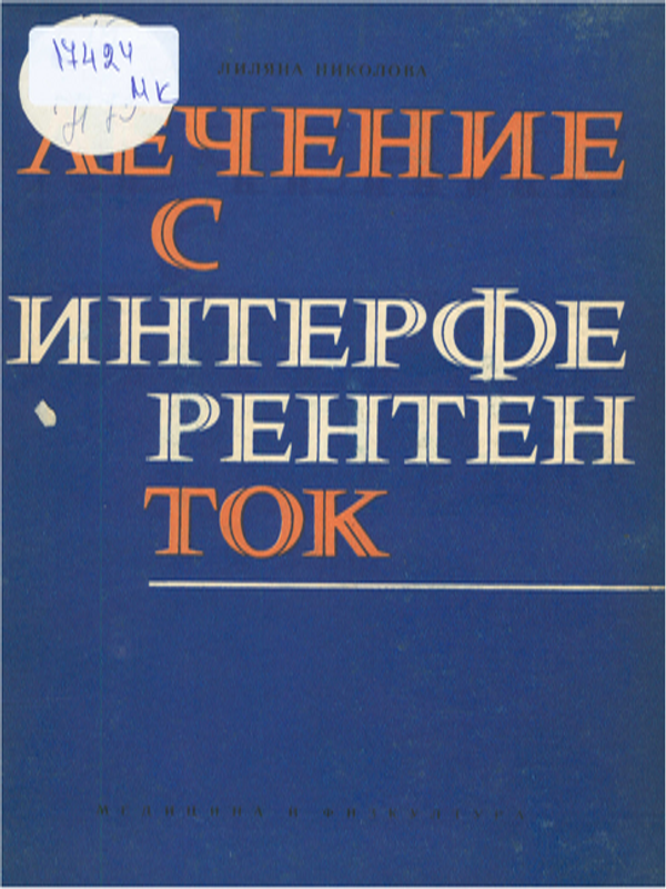 Лечение с интерферентен ток