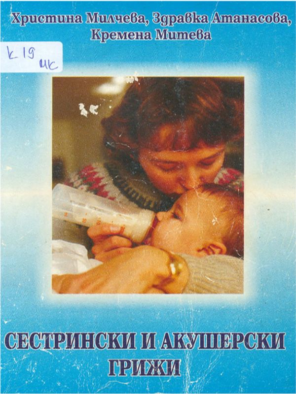 Сестрински и акушерски грижи