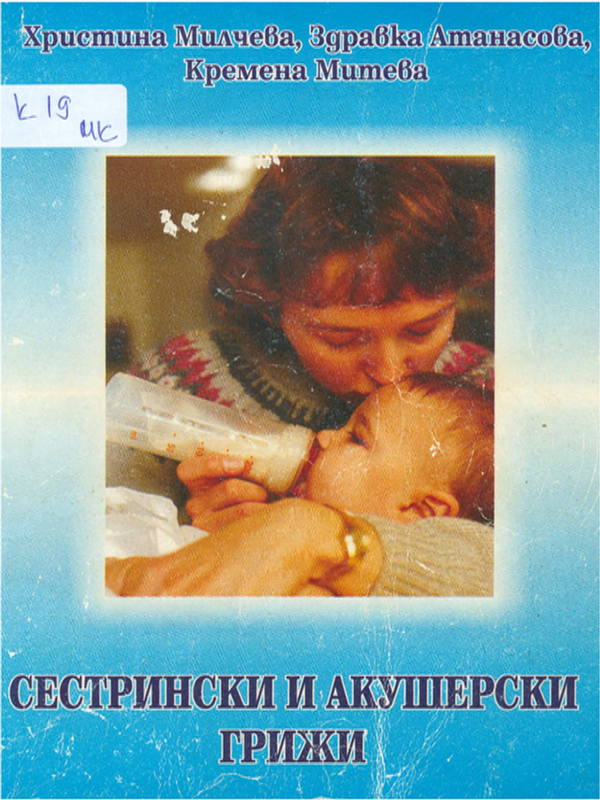 Сестрински и акушерски грижи