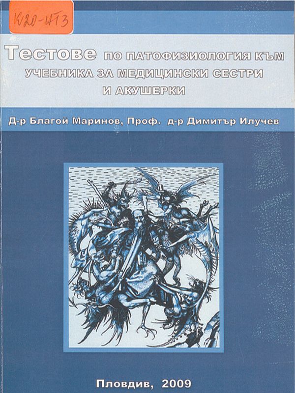 Тестове по патофизиология към учебника за медицински сестри и акушерки