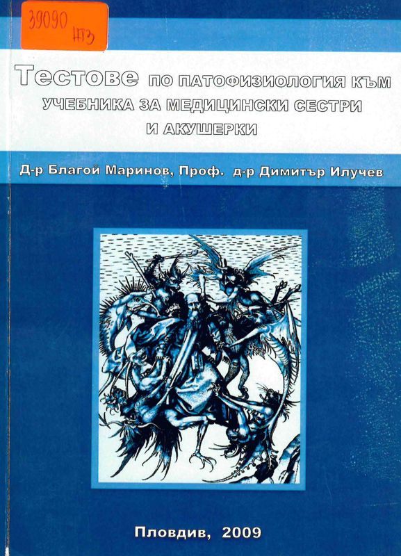 Тестове по патофизиология към учебника за медицински сестри и акушерки