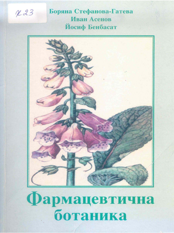 Фармацевтична ботаника