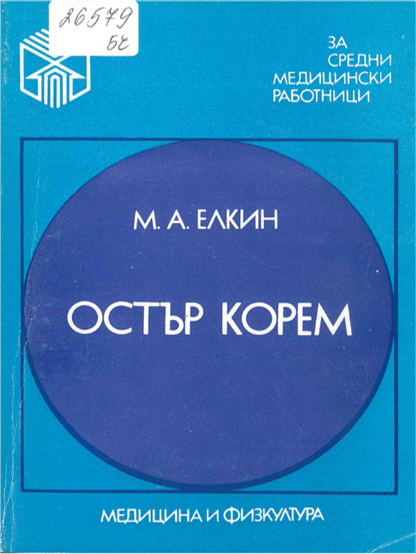 Остър корем