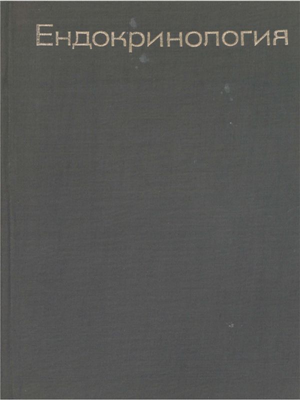 Ендокринология