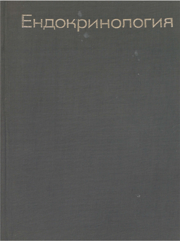 Ендокринология