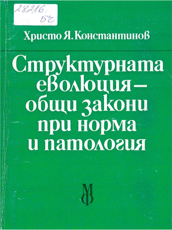 Структурната еволюция - общи закони при норма и патология