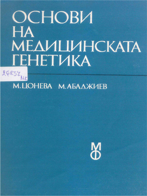 Основи на медицинската генетика