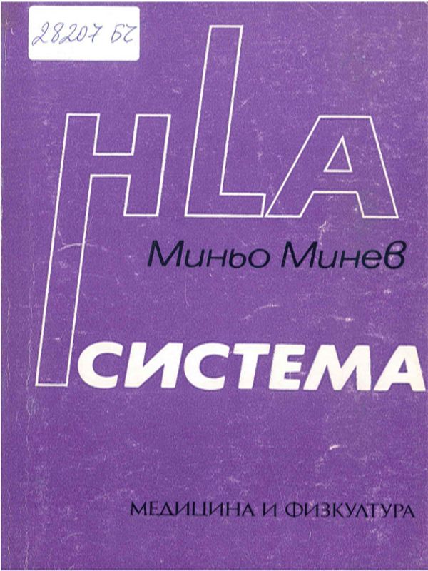 HLA система