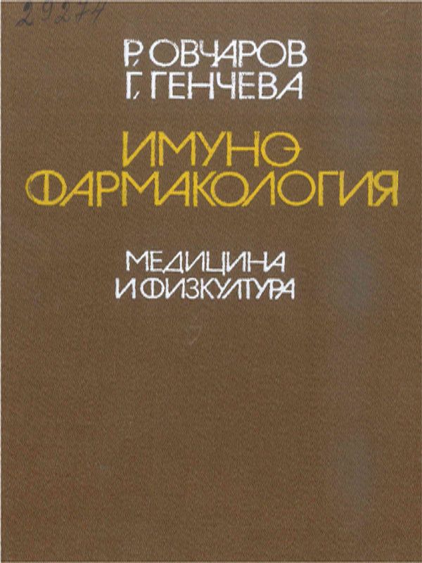 Имунофармакология