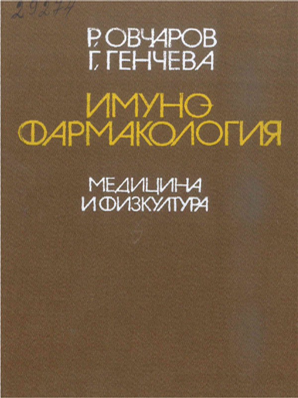 Имунофармакология