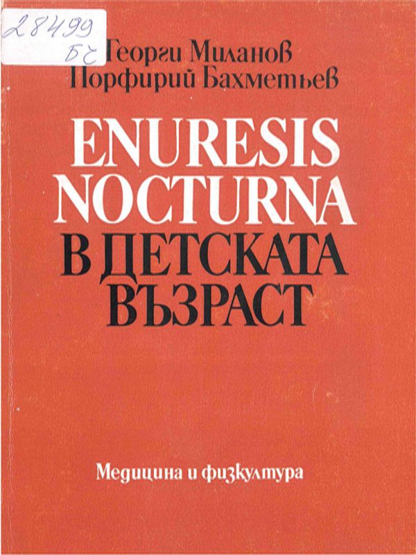 Enuresis nocturna в детска възраст