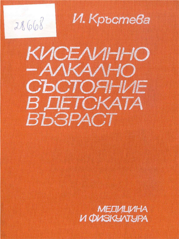 Киселинно-алкално състояние в детска възраст