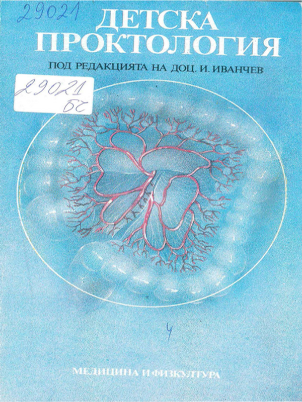 Детска проктология