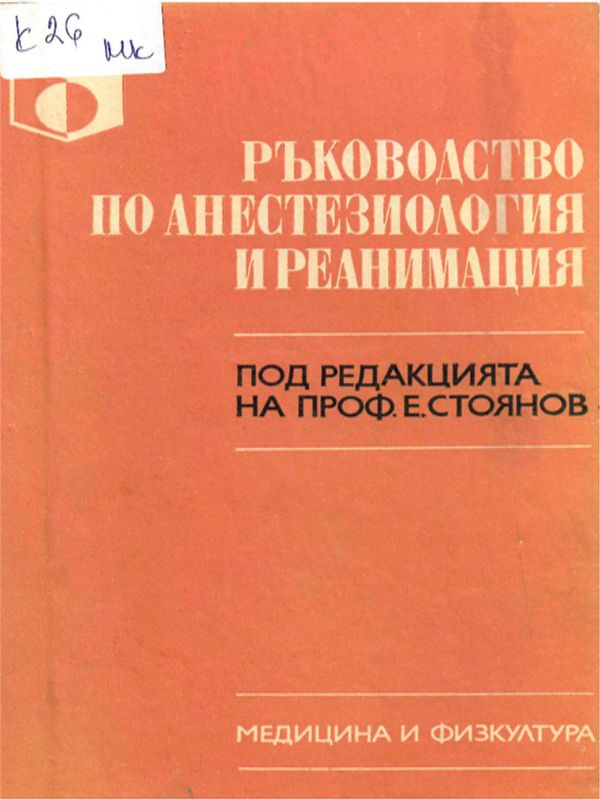 Ръководство по анестезиология и реанимация