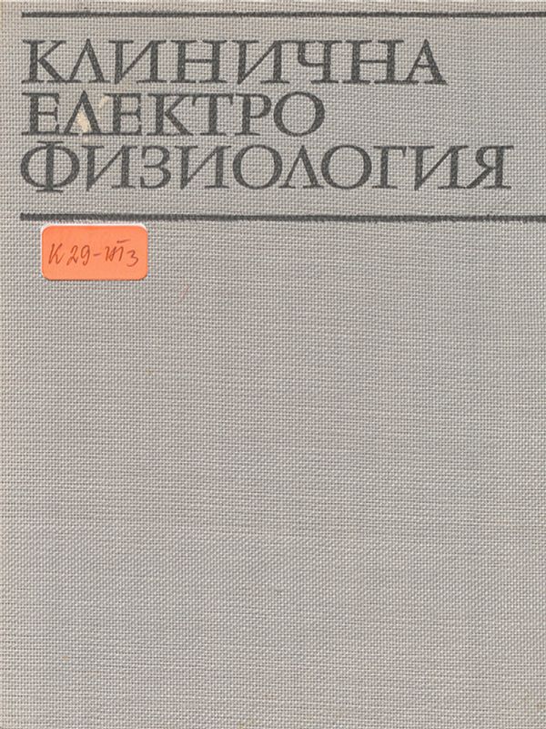 Клинична електрофизиология