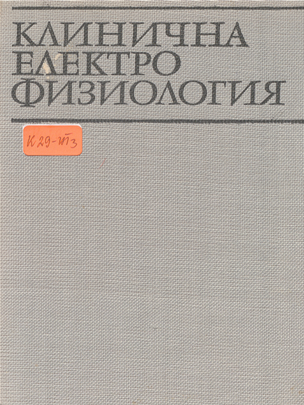 Клинична електрофизиология