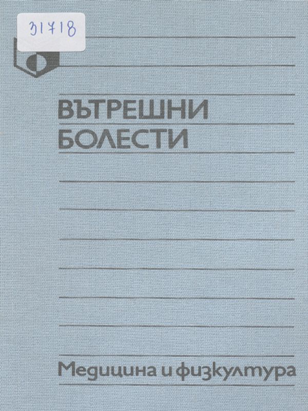 Вътрешни болести