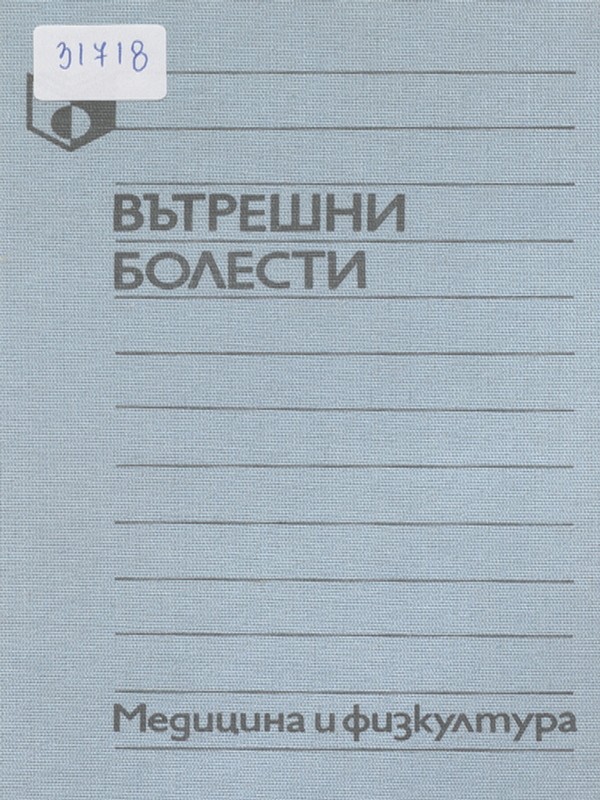 Вътрешни болести