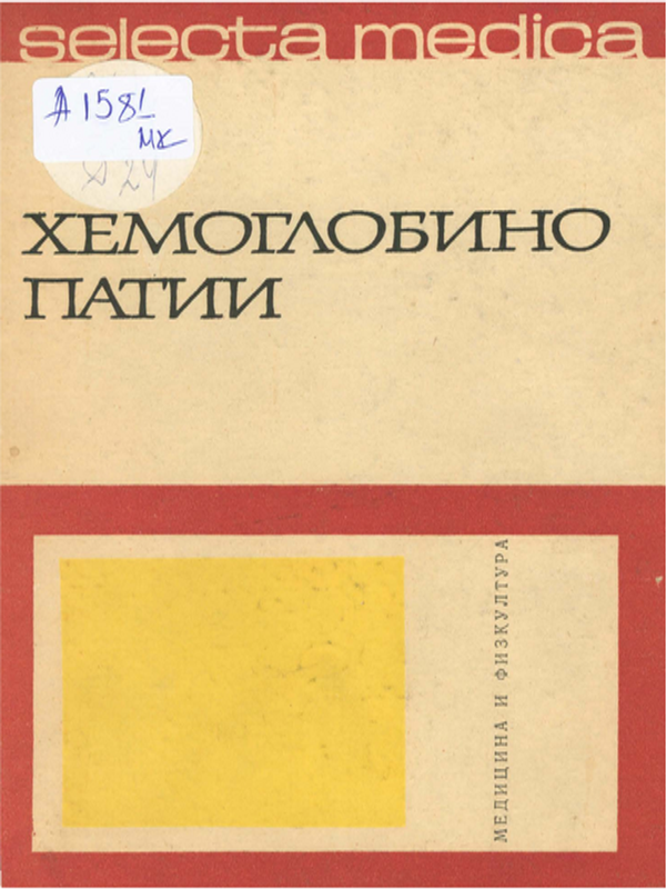 Хемоглобинопатии