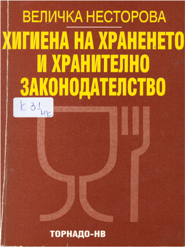 Хигиена на храненето и хранителното законодателство