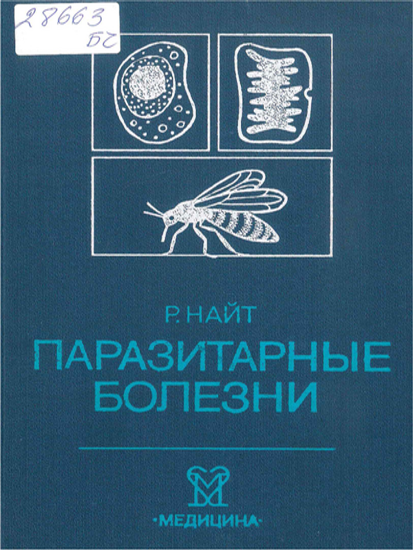 Паразитные болезни