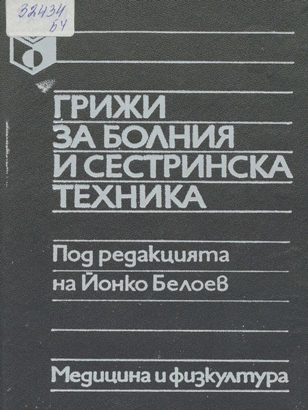 Грижи за болния и сестринска техника