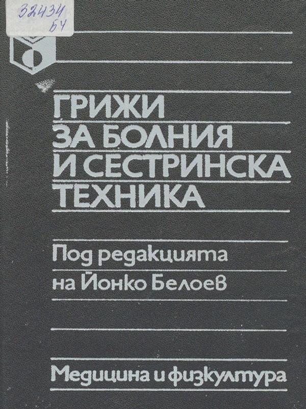 Грижи за болния и сестринска техника