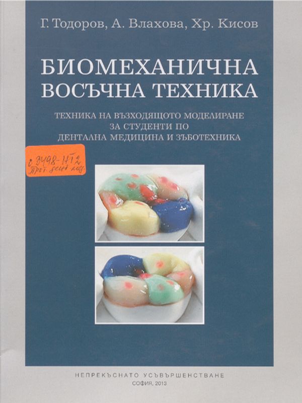 Биомеханична восъчна техника