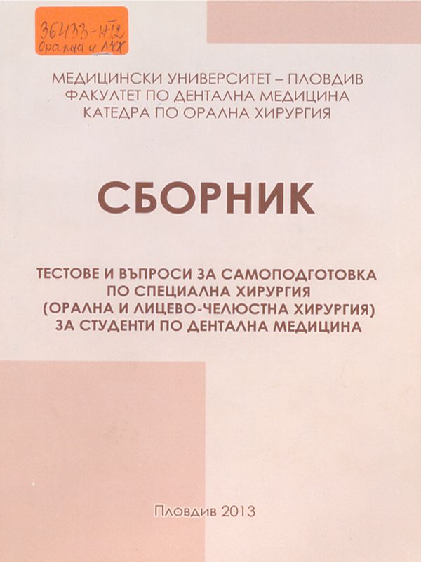 Сборник тестове и въпроси за самоподготовка по специална хирургия (орална и лицево-челюстна хирургия)