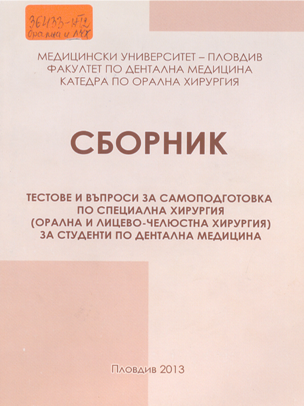 Сборник тестове и въпроси за самоподготовка по специална хирургия (орална и лицево-челюстна хирургия)