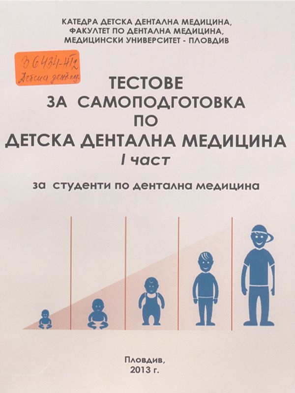 Тестове за самоподготовка по детска дентална медицина