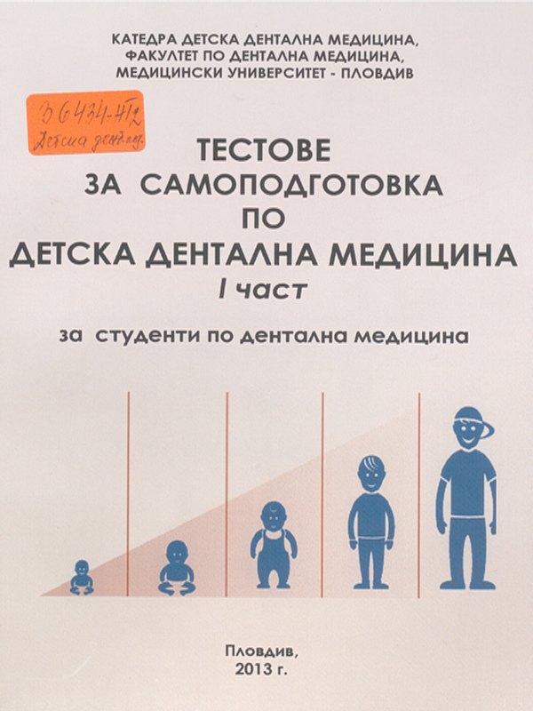 Тестове за самоподготовка по детска дентална медицина