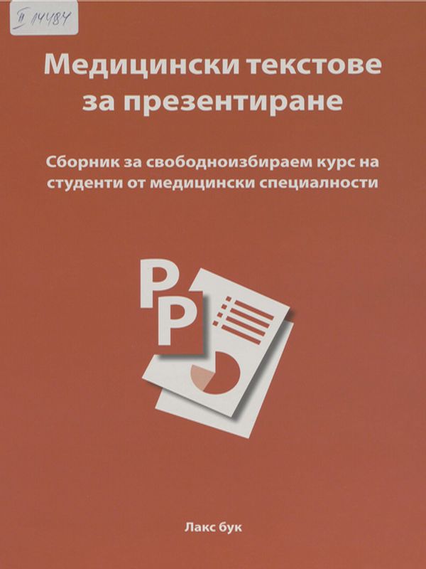 Медицински текстове за презентиране