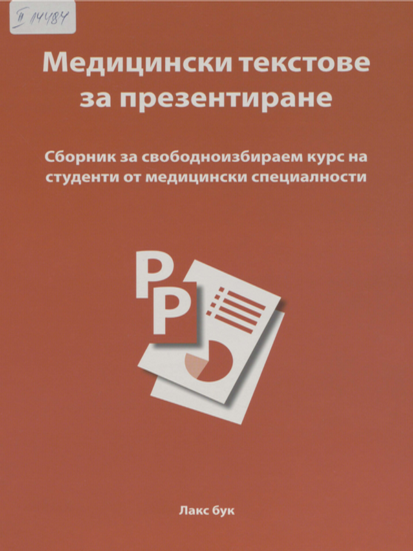 Медицински текстове за презентиране