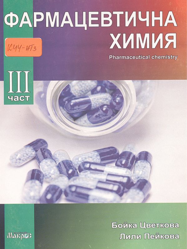 Фармацевтична химия