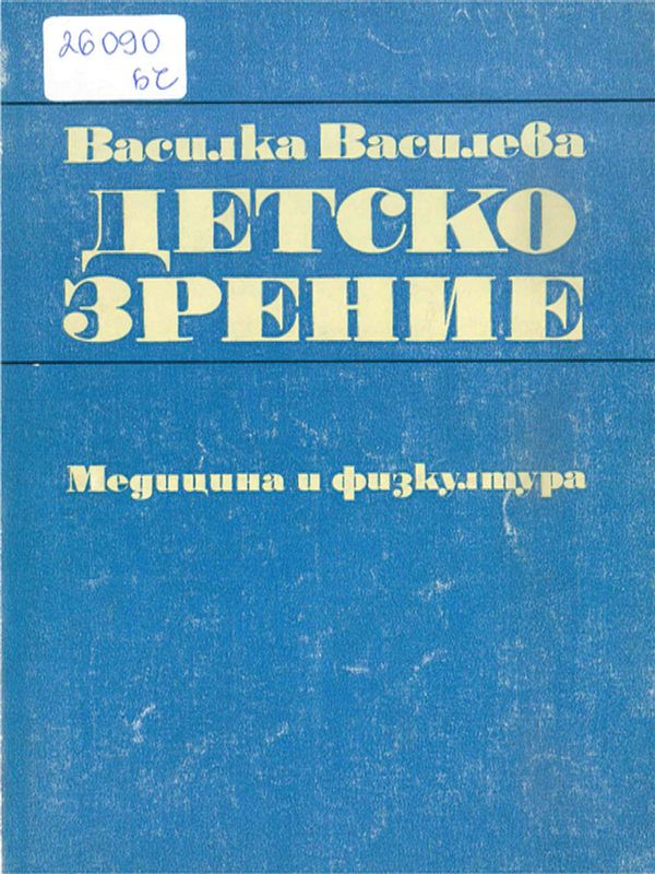 Детско зрение