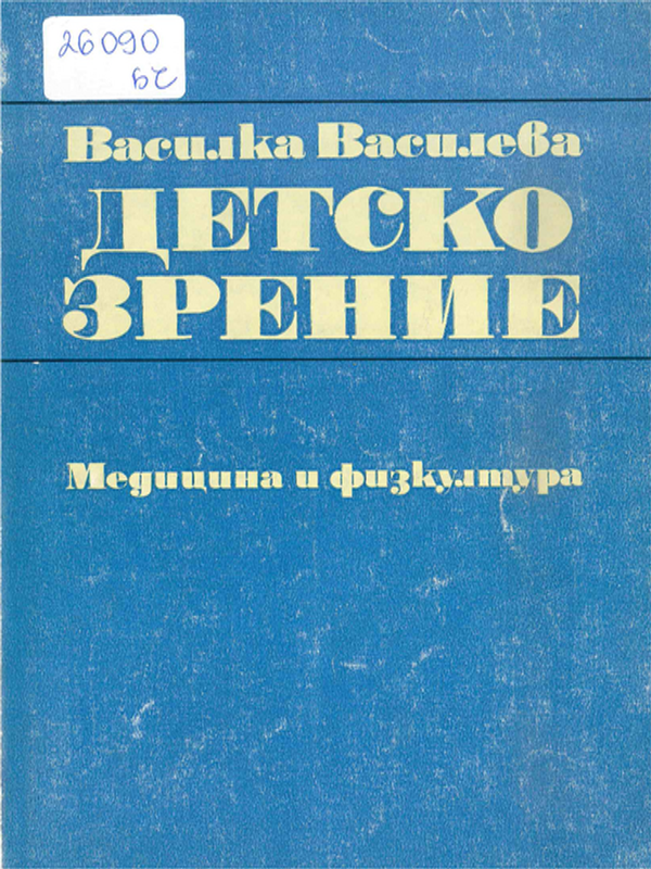 Детско зрение