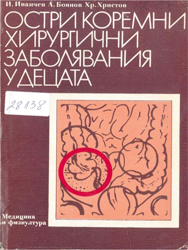 Остри коремни хирургични заболявания у децата