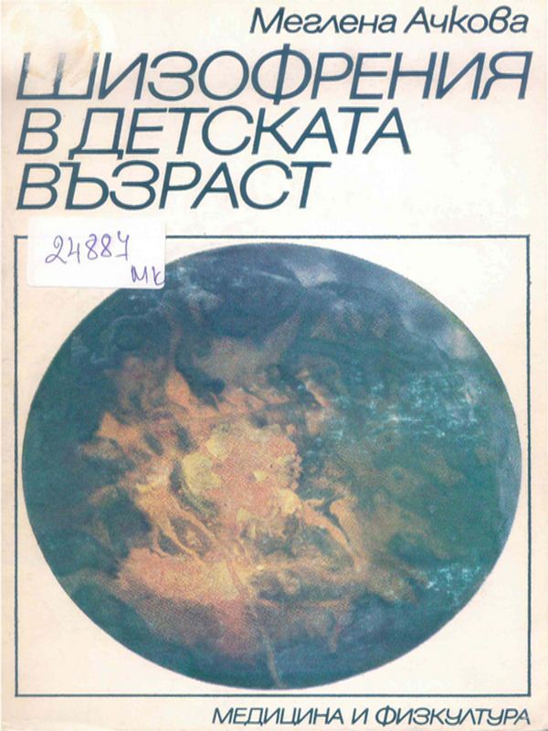 Шизофрения в детската възраст