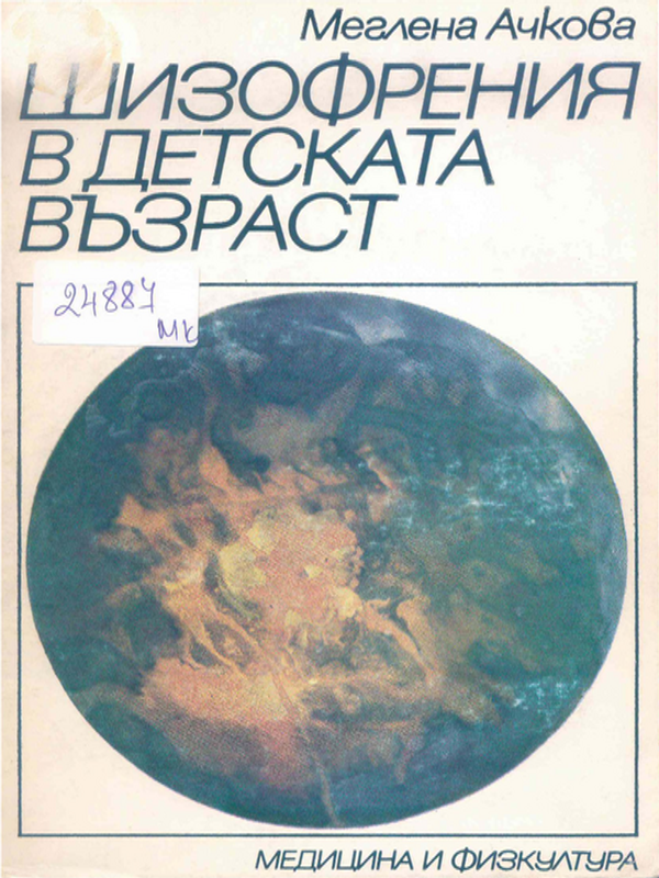 Шизофрения в детската възраст