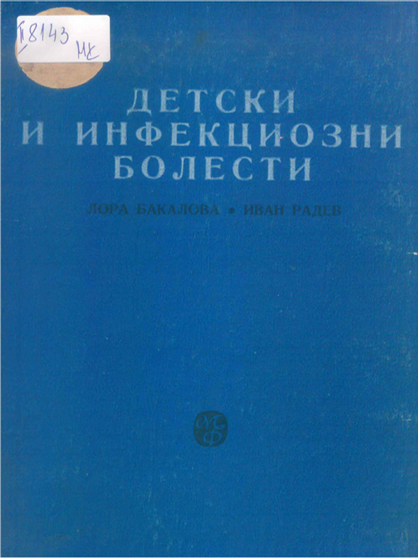 Детски и инфекциозни болести