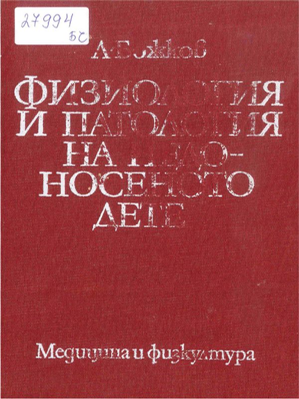 Физиология и патология на недоносеното дете