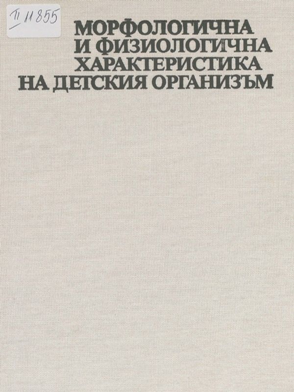 Морфологична и физиологична характеристика на детския организъм