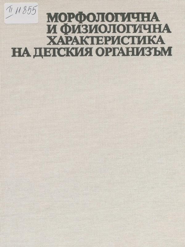 Морфологична и физиологична характеристика на детския организъм