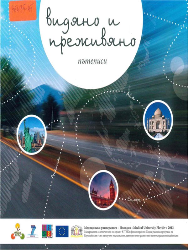 Видяно и преживяно