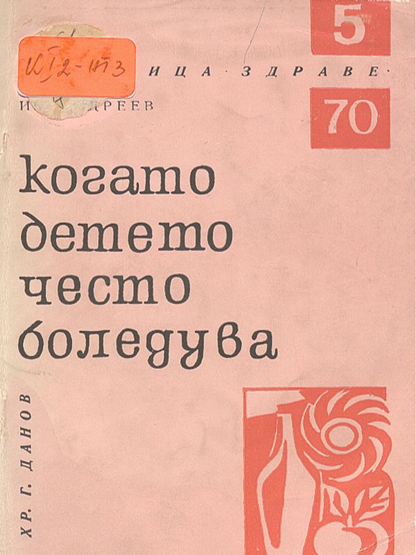 Когато детето често боледува