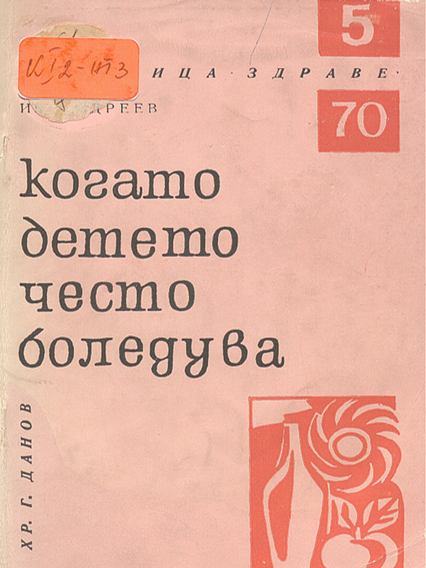 Когато детето често боледува