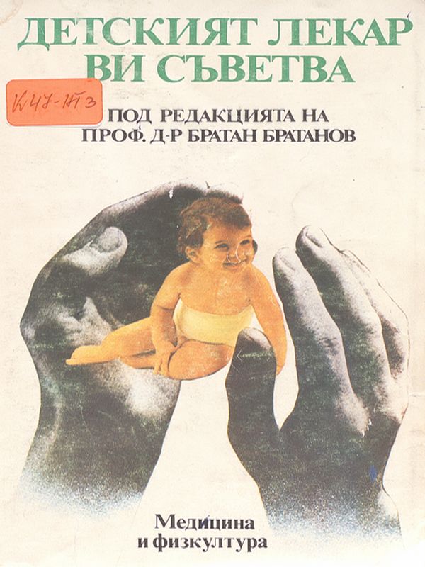 Детският лекар ви съветва