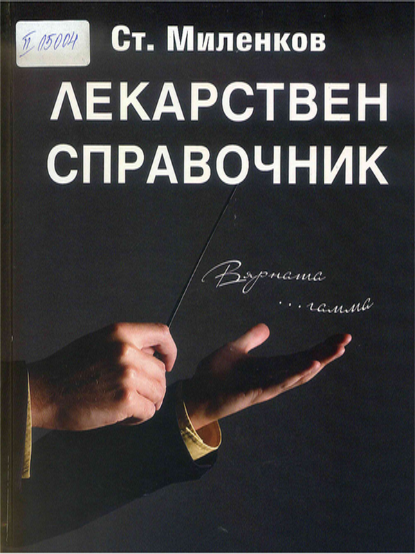 Лекарствен справочник