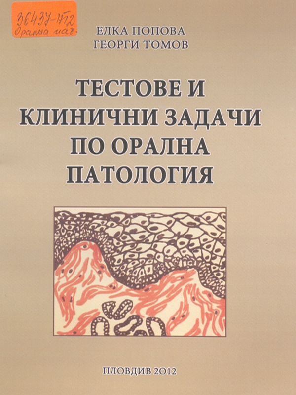 Тестове и клинични задачи по орална патология